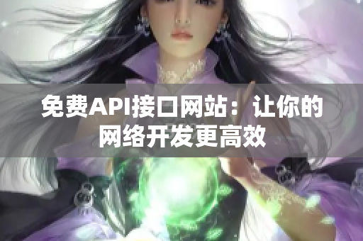 免费API接口网站：让你的网络开发更高效