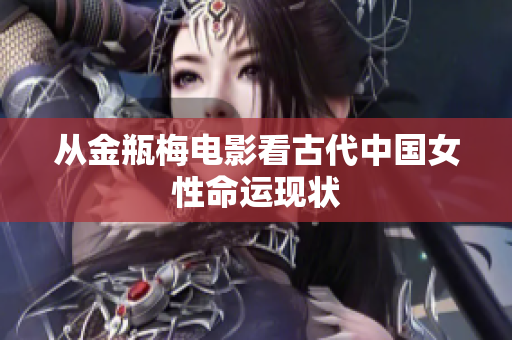 从金瓶梅电影看古代中国女性命运现状