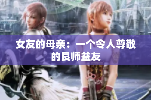 女友的母亲：一个令人尊敬的良师益友