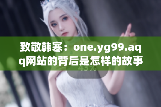 致敬韩寒：one.yg99.aqq网站的背后是怎样的故事？