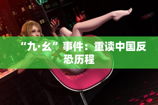 “九·幺”事件：重读中国反恐历程