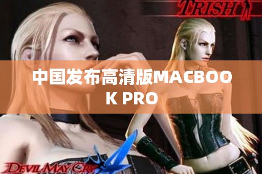 中国发布高清版MACBOOK PRO