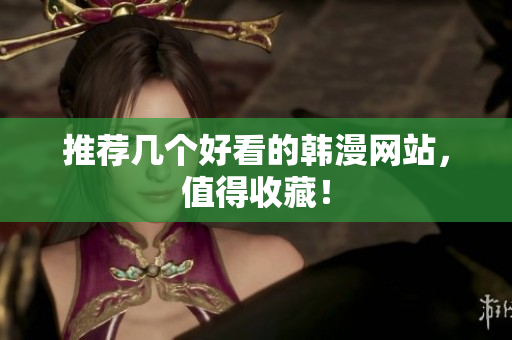 推荐几个好看的韩漫网站，值得收藏！