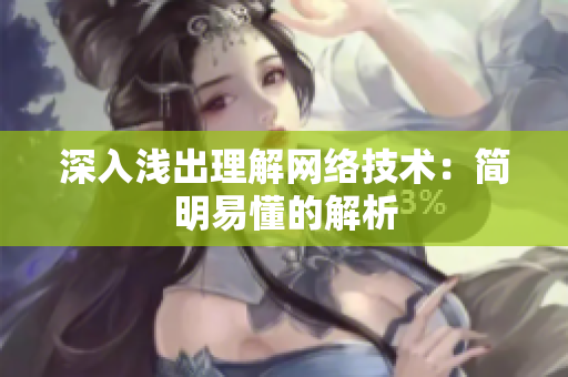 深入浅出理解网络技术：简明易懂的解析