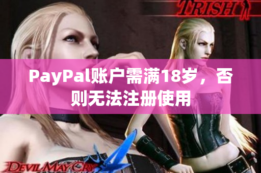 PayPal账户需满18岁，否则无法注册使用