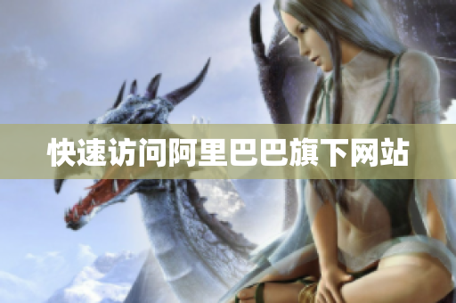快速访问阿里巴巴旗下网站