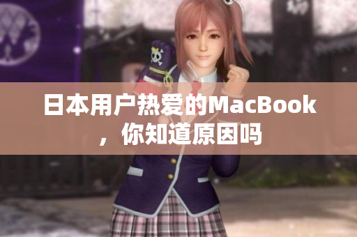 日本用户热爱的MacBook，你知道原因吗