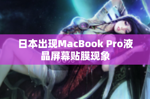 日本出现MacBook Pro液晶屏幕贴膜现象