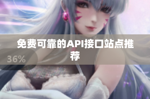 免费可靠的API接口站点推荐