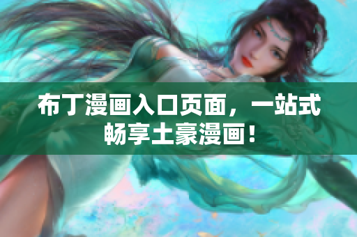 布丁漫画入口页面，一站式畅享土豪漫画！