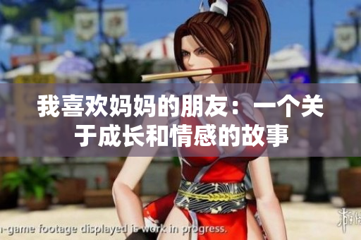 我喜欢妈妈的朋友：一个关于成长和情感的故事