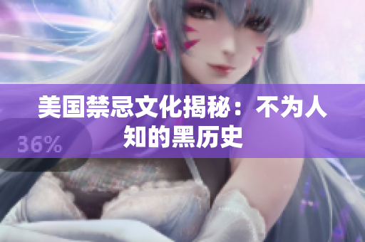 美国禁忌文化揭秘：不为人知的黑历史