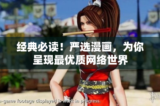 经典必读！严选漫画，为你呈现最优质网络世界