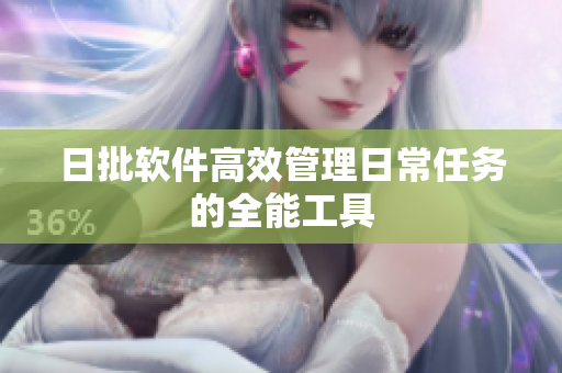 日批软件高效管理日常任务的全能工具