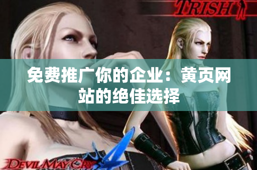免费推广你的企业：黄页网站的绝佳选择