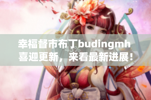 幸福督市布丁budingmh 喜迎更新，来看最新进展！