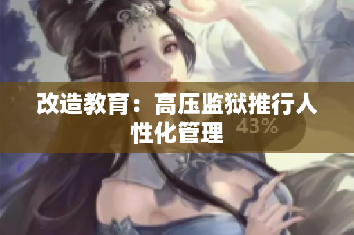 改造教育：高压监狱推行人性化管理