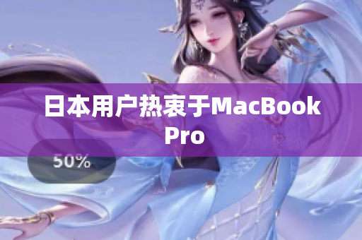 日本用户热衷于MacBook Pro