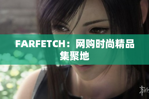 FARFETCH：网购时尚精品集聚地