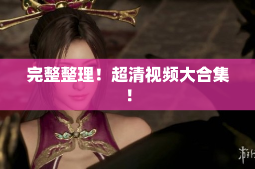 完整整理！超清视频大合集！