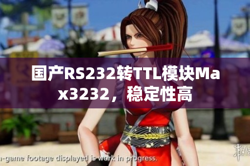国产RS232转TTL模块Max3232，稳定性高