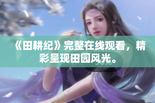 《田耕纪》完整在线观看，精彩呈现田园风光。