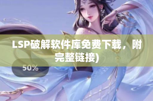 LSP破解软件库免费下载，附完整链接)