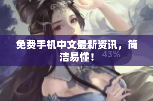 免费手机中文最新资讯，简洁易懂！