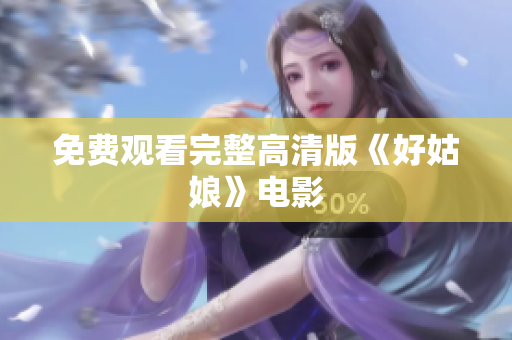 免费观看完整高清版《好姑娘》电影