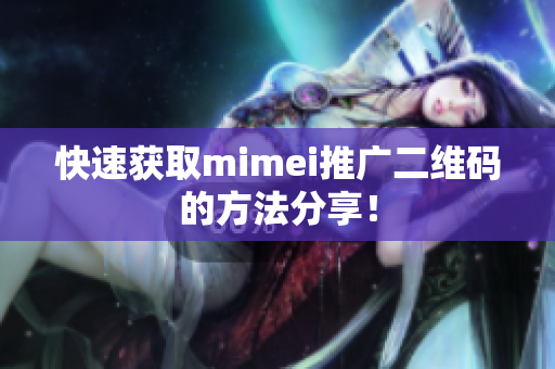 快速获取mimei推广二维码的方法分享！