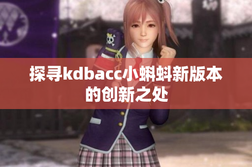 探寻kdbacc小蝌蚪新版本的创新之处