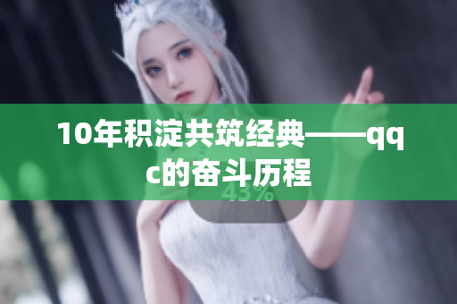 10年积淀共筑经典——qqc的奋斗历程