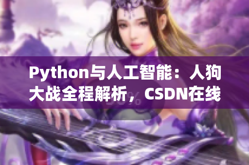 Python与人工智能：人狗大战全程解析，CSDN在线观看