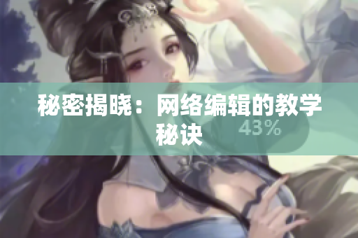 秘密揭晓：网络编辑的教学秘诀