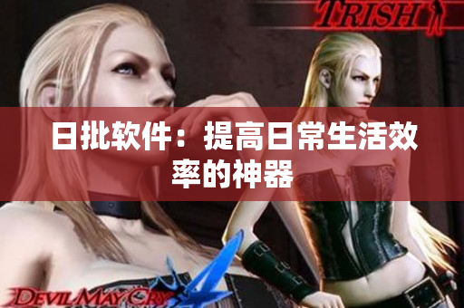 日批软件：提高日常生活效率的神器