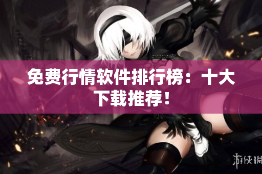 免费行情软件排行榜：十大下载推荐！