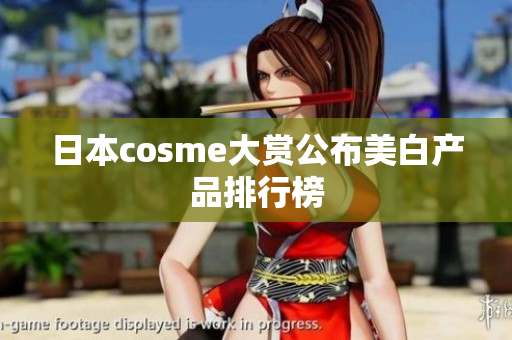 日本cosme大赏公布美白产品排行榜