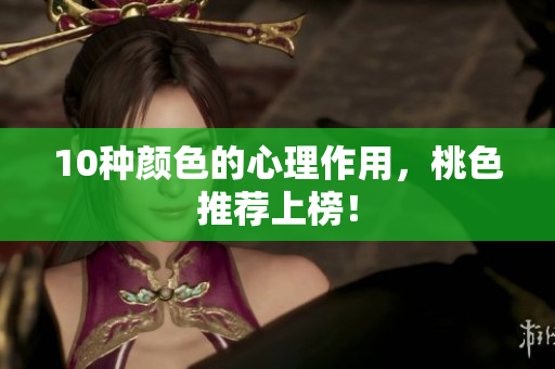 10种颜色的心理作用，桃色推荐上榜！