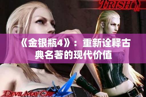 《金银瓶4》：重新诠释古典名著的现代价值