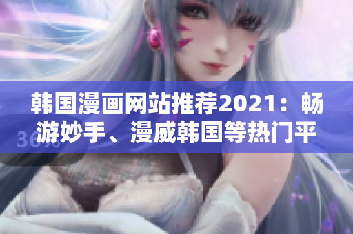 韩国漫画网站推荐2021：畅游妙手、漫威韩国等热门平台