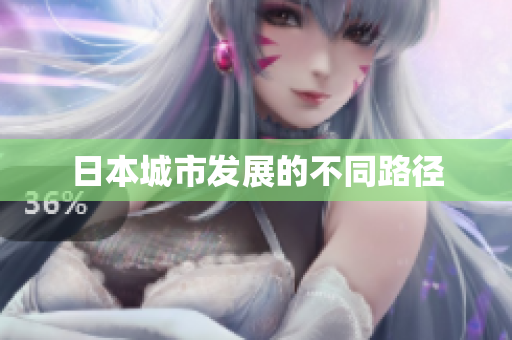 日本城市发展的不同路径