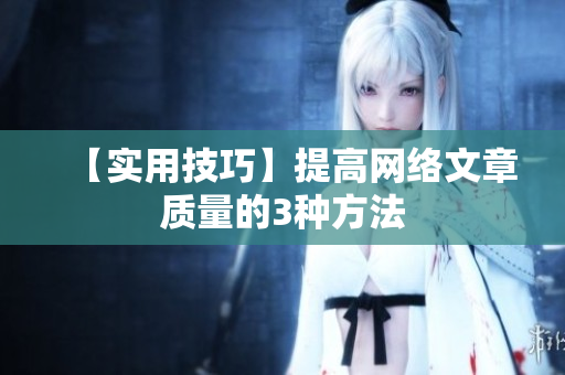 【实用技巧】提高网络文章质量的3种方法