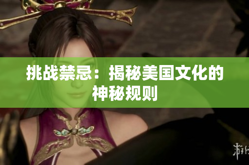 挑战禁忌：揭秘美国文化的神秘规则