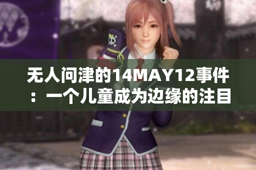 无人问津的14MAY12事件：一个儿童成为边缘的注目点