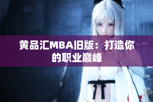 黄品汇MBA旧版：打造你的职业巅峰