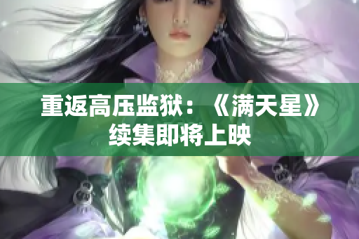 重返高压监狱：《满天星》续集即将上映