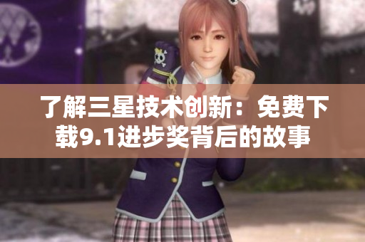 了解三星技术创新：免费下载9.1进步奖背后的故事