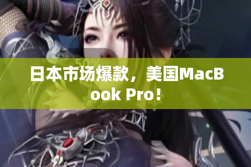 日本市场爆款，美国MacBook Pro！
