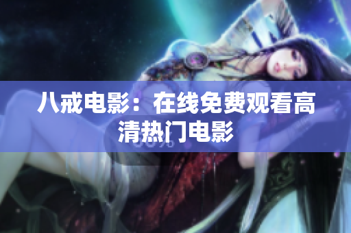 八戒电影：在线免费观看高清热门电影