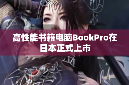 高性能书籍电脑BookPro在日本正式上市